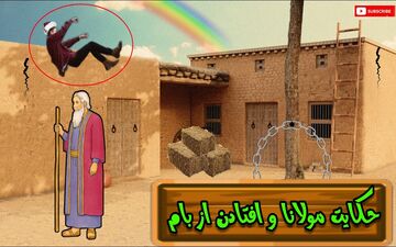 گردن شکسته؛ حکایت جالب درمورد بداقبالی
