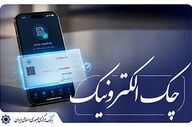 اجرای طرح توسعه چک الکترونیکی از مهر 1405 آغاز می‌شود