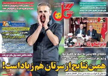 روزنامه های ورزشی پنجشنبه ۲۱ دی ۹۶