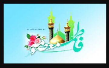 چرا حضرت معصومه (س) ازدواج نکردند؟

