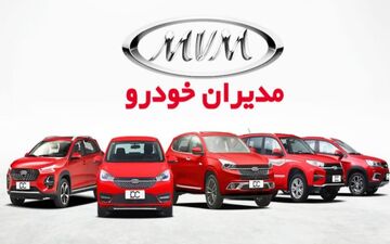 فوری؛ شورای رقابت قیمت کارخانه ام وی ام مدیران خودرو را اعلام کرد + جدول جدید آبان ۱۴۰۲
