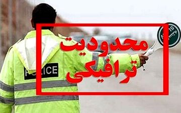 ‍ اعمال محدودیت های جاده ای در کرمانشاه همزمان با سالروز عملیات بازی دراز