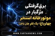 برق‌گرفتگی مرگبار در موتورخانه استخر چهارباغ؛ یک نفر جان باخت