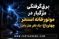 برق‌گرفتگی مرگبار در موتورخانه استخر چهارباغ؛ یک نفر جان باخت
