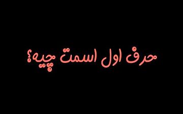 پی بردن به راز شخصیت درونی با اعلام حرف اول اسم| حرف اول اسمت رو بگو تا بهت بگم!