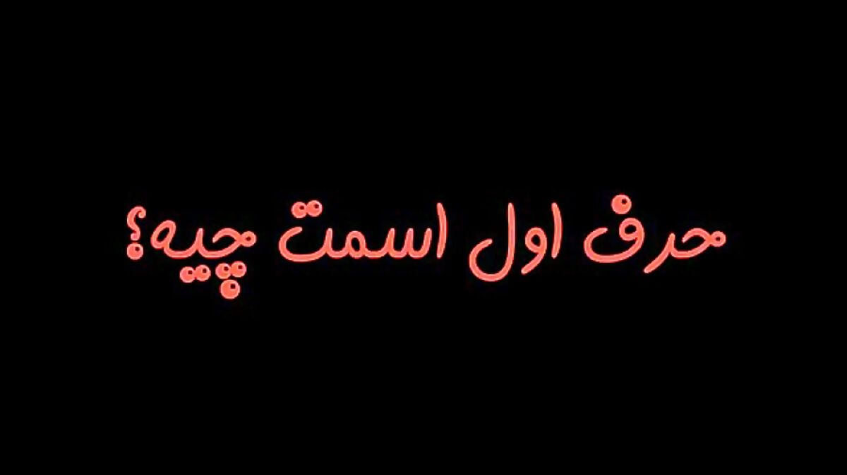 حرف اول اسم شخصیت شما را لو میدهد / بگو اول اسمت چیه تا بهت بگم دارای چه شخصیتی هستی!