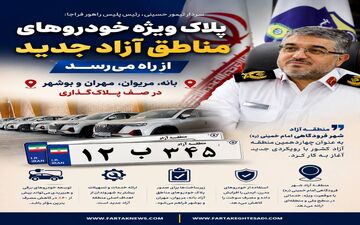 پلاک ویژه خودروهای مناطق آزاد جدید از راه می‌رسد؛ بانه، مریوان، مهران و بوشهر در صف پلاک‌گذاری