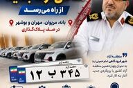 پلاک ویژه خودروهای مناطق آزاد جدید از راه می‌رسد؛ بانه، مریوان، مهران و بوشهر در صف پلاک‌گذاری