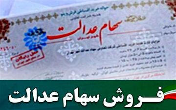سعدی پربازدیدترین سامانه فروش سهام عدالت شد