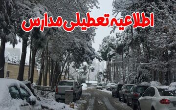 مدارس فارسان، کوهرنگ و لاران فردا تعطیل است