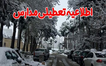 مدارس فارسان، کوهرنگ و لاران فردا تعطیل است