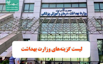 رقابت تنگاتنگ برای تصدی وزارت بهداشت؛ ۱۰ گزینه مطرح شدند
