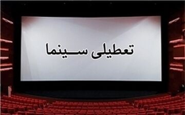 تعطیلی سینماهای تهران با  با تغییر رنگ پایتخت