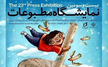  رشد چشمگیر استقبال مردم از نمایشگاه مطبوعات