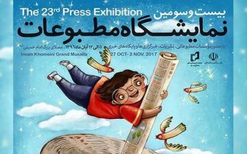 رشد چشمگیر استقبال مردم از نمایشگاه مطبوعات
