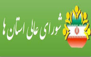 افزایش بودجه شورای عالی استان‌ها در سال ۹۷