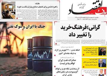 صفحه اول روزنامه های اقتصادی ۲۰ اردیبهشت ۱۴۰۵