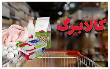 از شنبه با کالابرگ ارزان‌تر خرید کنید!/ فاز جدید تخفیف‌ها در راه است