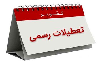 تقویم رسمی کشور در آستانه تحولی بزرگ / کاهش تعطیلات رسمی در انتظار رأی خانه ملت
