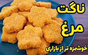 طرز تهیه ناگت مرغ خانگی ترد و خوش‌طعم؛ مناسب بچه‌ها و بزرگ‌ترها