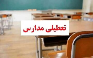 فوری؛ تعطیلی مدارس تا پایان هفته در آذر ۱۴۰۴