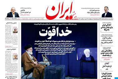 روزنامه‌های دوشنبه 22 اردیبهشت 99