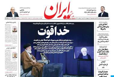 روزنامه‌های دوشنبه 22 اردیبهشت 99