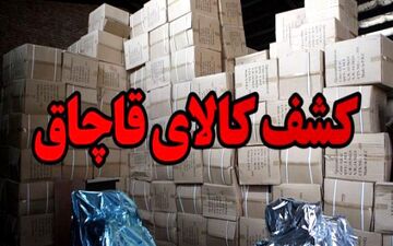 کشف حدود ۸۴۹ میلیارد ریال کالای قاچاق توسط پلیس آگاهی 