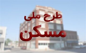 ‌طرح ملی مسکن در پردیس وارد مرحله عملیاتی می‌شود‌
