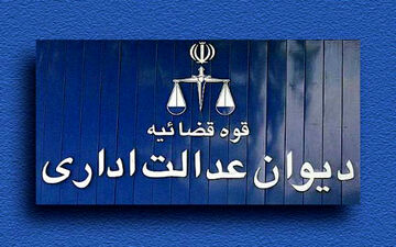 امکان ثبت غیرحضوری شکایت در دیوان عدالت فراهم شد
