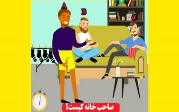 تست هوش تصویری|صاحب خانه را در تصویر پیدا کن!