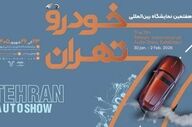 جزئیات هفتمین نمایشگاه بین‌المللی خودرو تهران اعلام شد