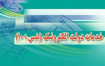 دفاتر پلیس 10+ استان آماده خدمت رسانی در تعطیلات نوروز هستند  