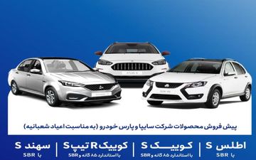  آغاز پیش فروش سایپا از ۵ بهمن + جدول قیمت و شرایط 