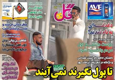 روزنامه گل