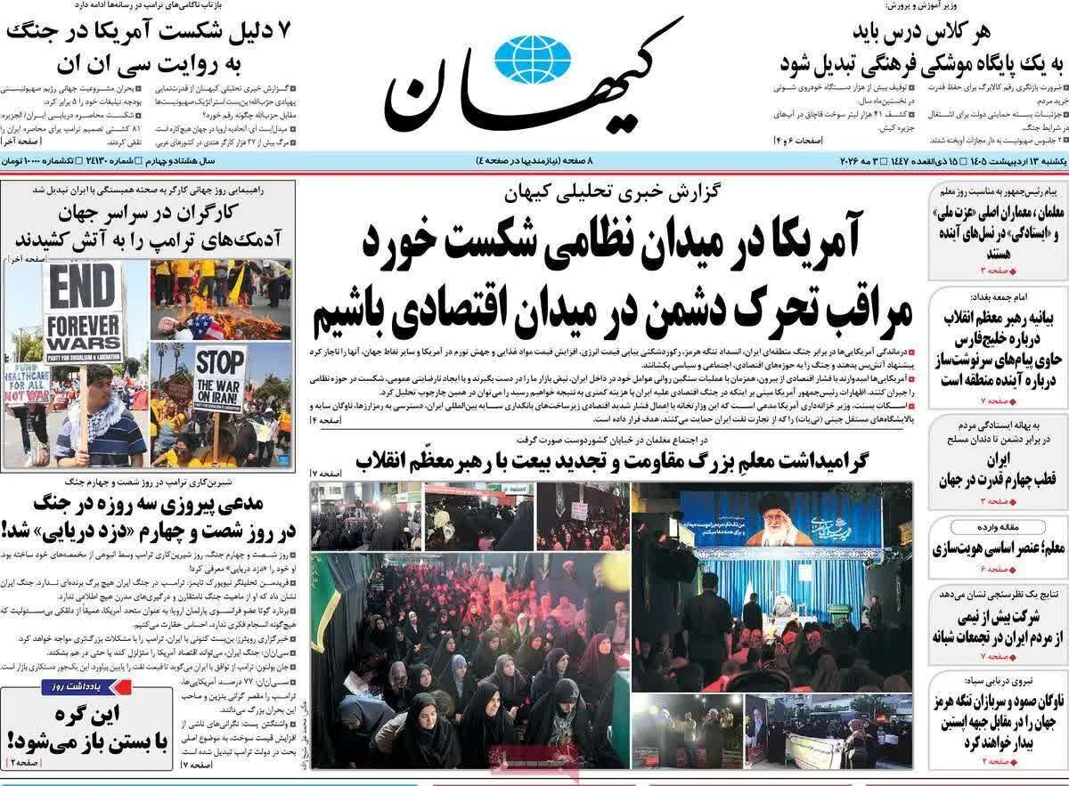 پیش‌خوان مطبوعات؛ یکشنبه ۱۳ اردیبهشت ۱۴۰۵/ از سایه سنگین جنگ بر اقتصاد تا چالش‌های آموزشی