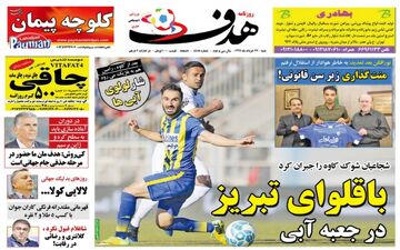 روزنامه های ورزشی شنبه ۲۷ خرداد ۹۶