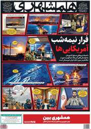 صفحه نخست روزنامه‌ها شنبه ۱۹ اردیبهشت ۱۴۰۵