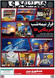 صفحه نخست روزنامه‌ها شنبه ۱۹ اردیبهشت ۱۴۰۵