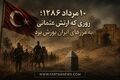 وقتی آشفتگی مشروطه راه را برای یورش عثمانی به ایران باز کرد