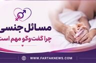 مشکلات جنسی در زندگی مشترک؛ گفت‌وگو کلید یک رابطه سالم است
