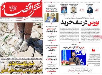 صفحه اول روزنامه های اقتصادی ۱۰ خرداد ۱۴۰۵