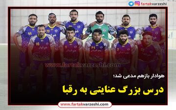 درس بزرگ عنایتی به رقبا