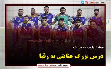 درس بزرگ عنایتی به رقبا