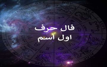 اول اسمتو بگو تا فالت رو بگیرم؛ فال و طالع بینی از روی حرف اول اسم