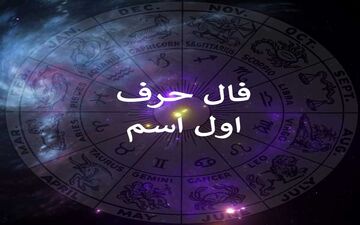 اول اسمتو بگو تا فالت رو بگیرم؛ فال و طالع بینی از روی حرف اول اسم