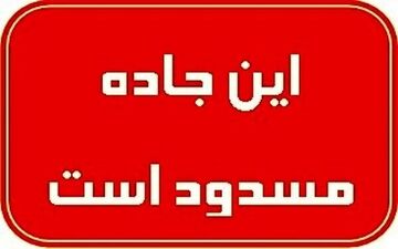 جاده قدیم تبریز - بستان‌آباد مسدود است