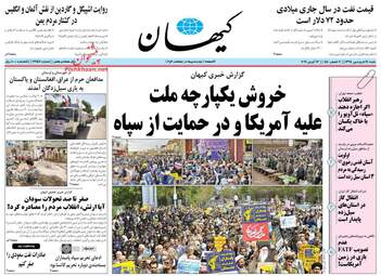 روزنامه های شنبه 24 فروردین 98