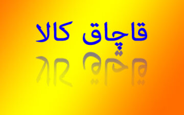 آماری که عمق فاجعه درباره وضعیت قاچاق را نشان می‌دهد + فیلم 