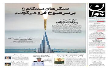 صفحه نخست روزنامه‌های یکشنبه ۲۷ اردیبهشت ۱۴۰۵